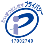 プライバシー